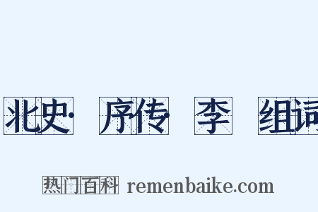 北史·序传·李玙组词是什么意思的图片